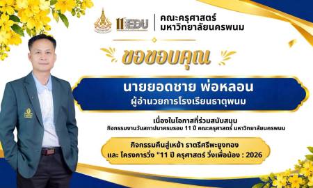 📢คณะครุศาสตร์ มหาวิทยาลัยนครพนม  ขอขอบคุณ นายยอดชาย พ่อหลอน ผู้อำนวยการโรงเรียนธาตุพนม