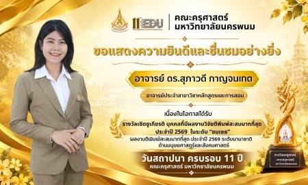 📢คณะครุศาสตร์ มหาวิทยาลัยนครพนม  ขอแสดงความยินดีและชื่นชมอย่างยิ่ง  กับ คณาจารย์ ที่ได้ 🏆 รับรางวัลเชิดชูเกียรติ บุคคลที่มีผลงานตีพิมพ์สะสม มากที่สุดประจำปี 2569 ในระดับ 