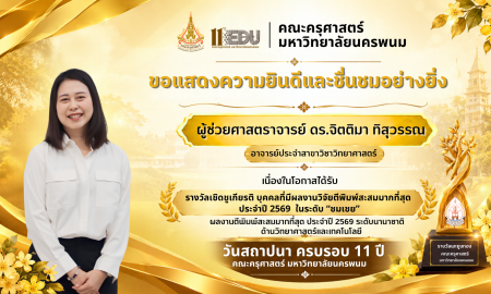 📢คณะครุศาสตร์ มหาวิทยาลัยนครพนม  ขอแสดงความยินดีและชื่นชมอย่างยิ่ง  กับ คณาจารย์ ที่ได้ 🏆 รับรางวัลเชิดชูเกียรติ บุคคลที่มีผลงานตีพิมพ์สะสม มากที่สุดประจำปี 2569 ในระดับ 