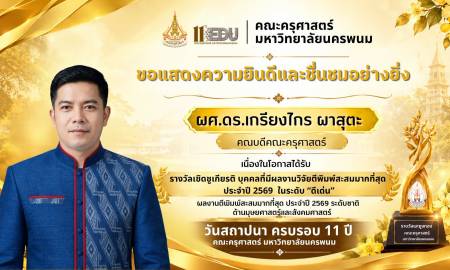 📢คณะครุศาสตร์ มหาวิทยาลัยนครพนม  ขอแสดงความยินดีและชื่นชมอย่างยิ่ง  กับ คณาจารย์ ที่ได้ 🏆 รับรางวัลเชิดชูเกียรติ บุคคลที่มีผลงานตีพิมพ์สะสม มากที่สุดประจำปี 2569 ในระดับ 