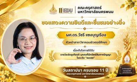 📢คณะครุศาสตร์ มหาวิทยาลัยนครพนม  ขอแสดงความยินดีและชื่นชมอย่างยิ่ง  กับ ผู้ช่วยศาสตราจารย์ ดร.วัชรี แซงบุญเรือง หัวหน้าสาขาวิชาคอมพิวเตอร์ศึกษา ที่ได้ 🏆 รับรางวัลเชิดชูเกียรติ รางวัลทรัพย์สินทางปัญญาประจำปี 2569 ในระดับชมเชย