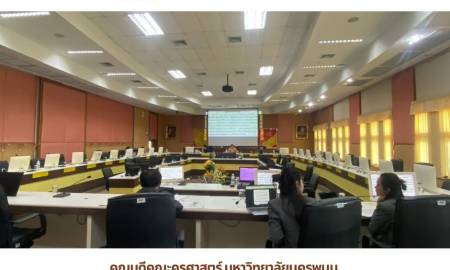 📢คณบดีคณะครุศาสตร์ มหาวิทยาลัยนครพนม เข้าร่วมการประชุมคณะกรรมการสภาวิชาการ มหาวิทยาลัยนครพนม ครั้งที่ 10/2569