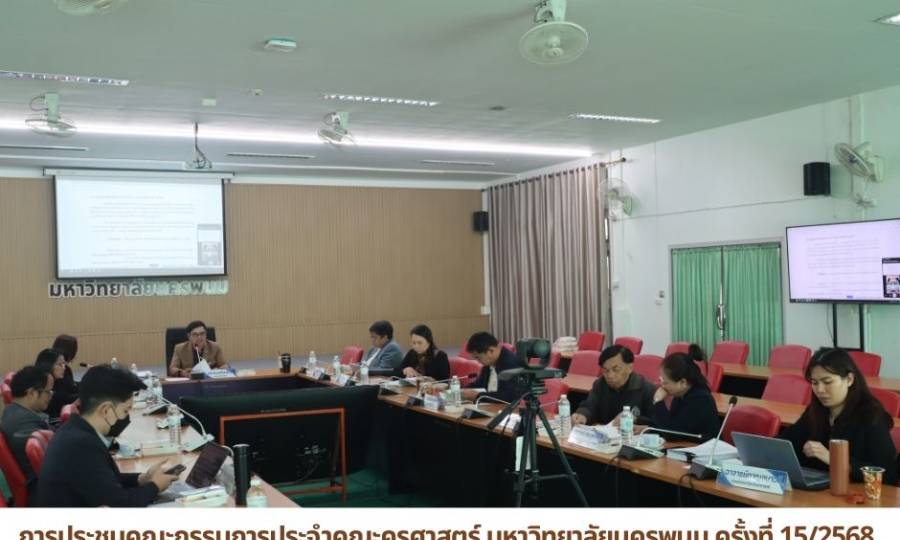 👩‍🏫 การประชุมคณะกรรมการประจำคณะครุศาสตร์ มหาวิทยาลัยนครพนม ครั้งที่ 1/2569