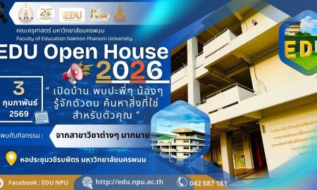 🎉 EDU Open House 2026 เปิดบ้านครุศาสตร์ มหาวิทยาลัยนครพนม
