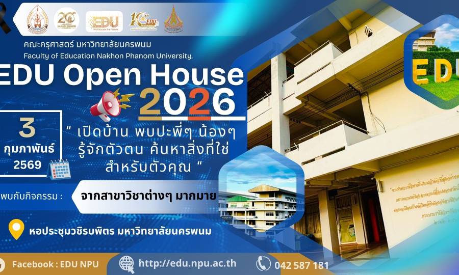 🎉 EDU Open House 2026 เปิดบ้านครุศาสตร์ มหาวิทยาลัยนครพนม