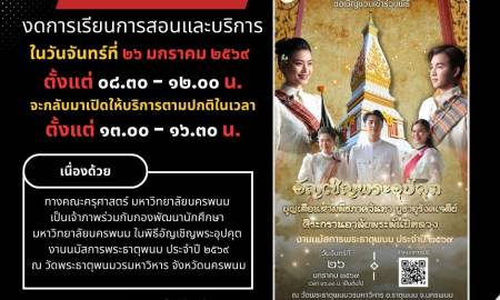 📢 ประกาศจากคณะครุศาสตร์ มหาวิทยาลัยนครพนม งดการเรียนการสอนและการให้บริการ วันจันทร์ที่ 26 มกราคม 2569