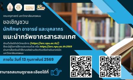 📢 ขอเชิญชวน นักศึกษา อาจารย์ และบุคลากร คณะครุศาสตร์ มหาวิทยาลัยนครพนม ร่วมดำเนินการ แนะนำทรัพยากรสารสนเทศ ผ่านเว็บไซต์สำนักวิทยบริการ 👉 