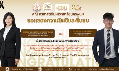 🎉 คณะครุศาสตร์ มหาวิทยาลัยนครพนม ขอแสดงความยินดีและชื่นชมกับ อาจารย์ ดร. สุทธิลักษณ์ สวรรยาวิสุทธิ์ อาจารย์ประจำสาขาวิชาภาษาไทย คณะครุศาสตร์ มหาวิทยาลัยนครพนม รศ.ดร. ปรมะ แขวงเมือง อาจารย์ประจำคณะศึกษาศาสตร์ มหาวิทยาลัยขอนแก่น