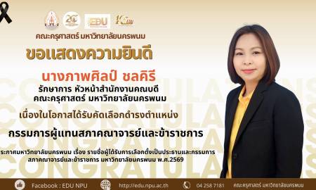 🌟 คณะครุศาสตร์ มหาวิทยาลัยนครพนม  ขอแสดงความยินดี  นางภาพศิลป์ ชลคิรี รักษาการ หัวหน้าสำนักงานคณบดี  คณะครุศาสตร์ มหาวิทยาลัยนครพนม