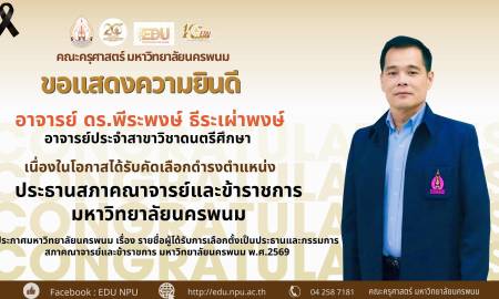 🌟  คณะครุศาสตร์ มหาวิทยาลัยนครพนม ขอแสดงความยินดี อาจารย์ ดร.พีระพงษ์ ธีระเผ่าพงษ์ อาจารย์ประจำสาขาวิชาดนตรีศึกษา 