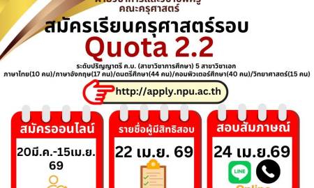 📣 เปิดรับสมัครแล้ว! รอบ QUOTA 2.2 ระดับปริญญาตรี ค.บ. (สาขาวิชาการศึกษา) 5 สาขาวิชาเอก 