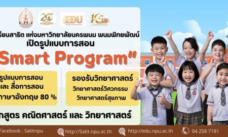 โรงเรียนสาธิตแห่งมหาวิทยาลัยนครพนม พนมพิทยพัฒน์  เปิดรูปแบบการสอน  