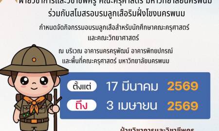 ฝ่ายวิชาการและวิชาชีพครู  คณะครุศาสตร์ มหาวิทยาลัยนครพนม ร่วมกับสโมสรอบรมลูกเสือริมฝั่งโขงนครพนม ได้มีกำหนดจัดกิจกรรมอบรมลูกเสือสำหรับนักศึกษาคณะครุศาสตร์ และคณะวิทยาศาสตร์ มหาวิทยาลัยนครพนม