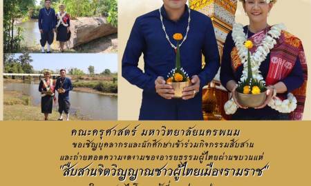 🌟คณะครุศาสตร์ มหาวิทยาลัยนครพนม ขอเชิญ อาจารย์ บุคลากรและนักศึกษาเข้าร่วมกิจกรรมสืบสานและถ่ายทอด ความงดงามของอารยธรรมผู้ไทยผ่านขบวนแห่ 