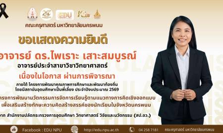 🌟คณะครุศาสตร์ มหาวิทยาลัยนครพนม  ขอแสดงความยินดี  อาจารย์ ดร.ไพเราะ เสาะสมบูรณ์ อาจารย์ประจำสาขาวิชาวิทยาศาสตร์