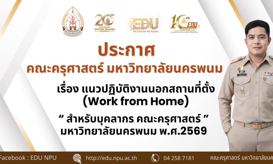 🌟ประกาศ คณะครุศาสตร์ มหาวิทยาลัยนครพนม เรื่อง แนวปฏิบัติงานนอกสถานที่ตั้ง (Work from Home) “ สำหรับบุคลากร คณะครุศาสตร์ ”  มหาวิทยาลัยนครพนม พ.ศ.256