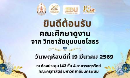 🌟คณะครุศาสตร์ มหามหาวิทยาลัยนครพนม ยินดีต้อนรับ คณะศึกษาดูงาน จาก วิทยาลัยชุมชนยโสธร 