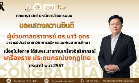 🌟คณะครุศาสตร์ มหาวิทยาลัยนครพนม ขอแสดงความยินดีอย่างยิ่ง  ผู้ช่วยศาสตราจารย์.ดร.นาวี อุดร อาจารย์ประจำสาขาวิชาการบริหารและพัฒนาการศึกษา