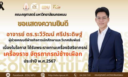 🌟คณะครุศาสตร์ มหาวิทยาลัยนครพนม🌟 ขอแสดงความยินดีอย่างยิ่ง  อาจารย์ ดร.ระวีวัฒน์ ศรีประดิษฐ์ ผู้ช่วยคณบดีฝ่ายกิจการนักศึกษาและวิเทศสัมพันธ์
