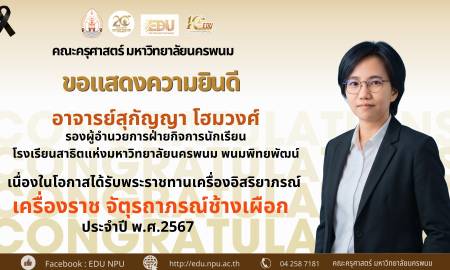 🌟คณะครุศาสตร์ มหาวิทยาลัยนครพนม🌟 ขอแสดงความยินดีอย่างยิ่ง  อาจารย์สุกัญญา โฮมวงศ์ รองผู้อำนวยการฝ่ายกิจการนักเรียน โรงเรียนสาธิตแห่งมหาวิทยาลัยนครพนม พนมพิทยพัฒน์