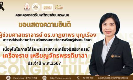 🌟คณะครุศาสตร์ มหาวิทยาลัยนครพนม🌟 ขอแสดงความยินดีอย่างยิ่ง  ผู้ช่วยศาสตราจารย์.ดร.นาฏยาพร บุญเรือง อาจารย์ประจำสาขาวิชา นวัตกรรมการจัดการเรียนรู้ประถมศึกษา