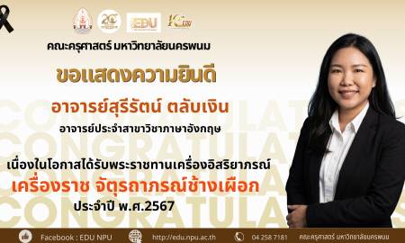 🌟คณะครุศาสตร์ มหาวิทยาลัยนครพนม🌟 ขอแสดงความยินดีอย่างยิ่ง  อาจารย์สุรีรัตน์ ตลับเงิน อาจารย์ประจำสาขาวิชาภาษาอังกฤษ