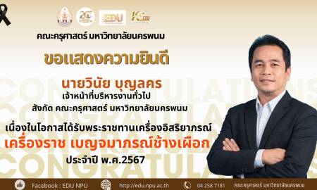 🌟คณะครุศาสตร์ มหาวิทยาลัยนครพนม🌟 ขอแสดงความยินดีอย่างยิ่ง  นายวินัย บุญลคร เจ้าหน้าที่บริหารงานทั่วไป สังกัด คณะครุศาสตร์ มหาวิทยาลัยนครพนม