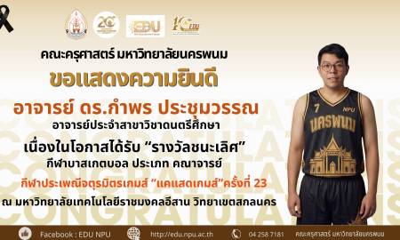 📢คณะครุศาสตร์ มหาวิทยาลัยนครพนม ขอแสดงความยินดี อาจารย์ ดร.กำพร ประชุมวรรณ อาจารย์ประจำสาขาวิชาดนตรีศึกษา
