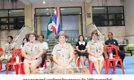 📢 คณะครุศาสตร์ มหาวิทยาลัยนครพนม จัด 