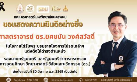 📢คณะครุศาสตร์ มหาวิทยาลัยนครพนม ขอแสดงความยินดีอย่างยิ่งกับ ศาสตราจารย์ ดร.ยศชนัน วงศ์สวัสดิ์