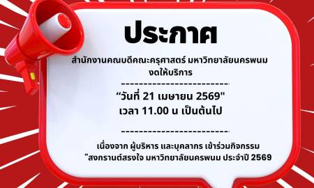 📢ประกาศ  สำนักงานคณบดีคณะครุศาสตร์ มหาวิทยาลัยนครพนม งดให้บริการชัวคราว