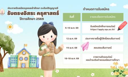 📣ประกาศรับสมัครบุคคลเข้าศึกษา ระดับปริญญาตรี รอบรับตรงอิสระ คณะครุศาสตร์ ประจำปีการศึกษา 2569