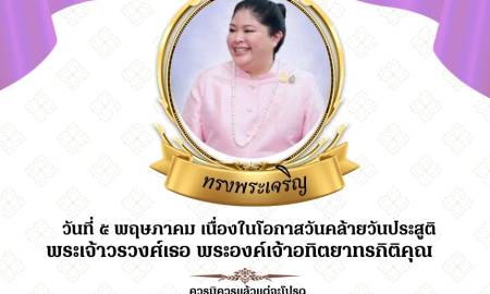 📢ทรงพระเจริญ เนื่องในโอกาสวันคล้ายวันประสูติ  พระเจ้าวรวงศ์เธอ พระองค์เจ้าอทิตยาทรกิติคุณ วันที่ ๕ พฤษภาคม ๒๕๖๙