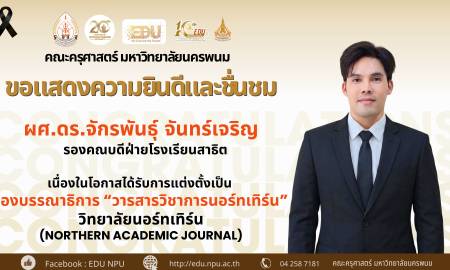 📢คณะครุศาสตร์ มหาวิทยาลัยนครพนม ขอแสดงความยินดีและชื่นชม ผศ.ดร.จักรพันธุ์ จันทร์เจริญ รองคณบดีฝ่ายโรงเรียนสาธิต