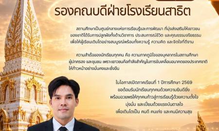 🟡 สารจากรองคณบดีฝ่ายโรงเรียนสาธิตฯ คณะครุศาสตร์ มหาวิทยาลัยนครพนม