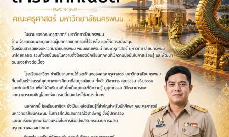 🟡 สารจากคณบดีคณะครุศาสตร์ มหาวิทยาลัยนครพนม