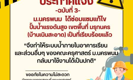 📢 ประกาศแจ้ง (ฉบับที่ 3) : ระบบน้ำกลับมาใช้งานได้ปกติแล้ว 