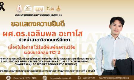 📢คณะครุศาสตร์ มหาวิทยาลัยนครพนม ขอแสดงความยินดีและชื่นชม ผศ.ดร.เฉลิมพล อะทาโส หัวหน้าสาขาวิชาดนตรีศึกษา