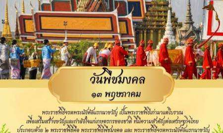 📢วันพืชมงคล  13 พฤษภาคม