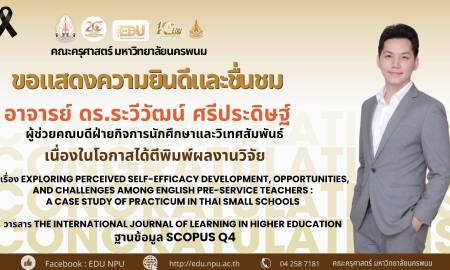 📢คณะครุศาสตร์ มหาวิทยาลัยนครพนม ขอแสดงความยินดีและชื่นชม อาจารย์ ดร.ระวีวัฒน์ ศรีประดิษฐ์ ผู้ช่วยคณบดีฝ่ายกิจการนักศึกษาและวิเทศสัมพันธ์