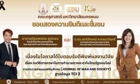 📢คณะครุศาสตร์ มหาวิทยาลัยนครพนม ขอแสดงความยินดีและชื่นชม อาจารย์ฐนพรรณ ธูปหอม หัวหน้าสาขาวิชาเอกภาษาไทย  และ อาจารย์ ดร.สุทธิลักษณ์ สวรรยาวิสุทธิ์ อาจารย์ประจำสาขาวิชาเอกภาษาไทย