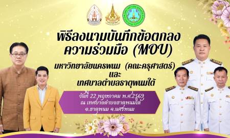📢พิธีลงนามบันทึกข้อตกลงความร่วมมือ (MOU) ระหว่าง มหาวิทยาลัยนครพนม  (คณะครุศาสตร์) และ เทศบาลตำบลธาตุพนมใต้
