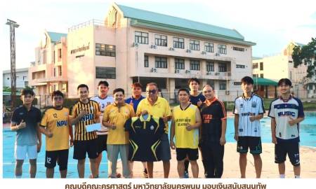 📢คณบดีคณะครุศาสตร์ มหาวิทยาลัยนครพนม มอบเงินสนับสนุนทัพนักกีฬาและบุคลากรมหาวิทยาลัยนครพนม ร่วมการแข่งขันกีฬามหาวิทยาลัยแห่งประเทศไทย ครั้งที่ 46