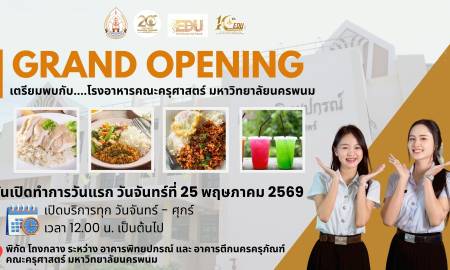 📢  เตรียมพบกับ โรงอาหาร คณะครุศาสตร์ มหาวิทยาลัยนครพนม  
