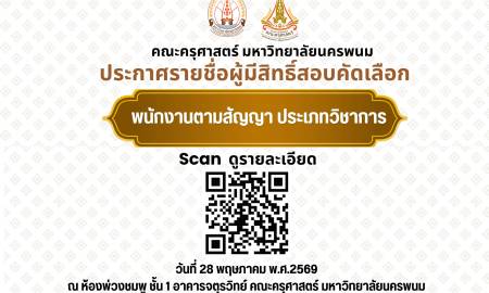 📢คณะครุศาสตร์ มหาวิทยาลัยนครพนม ประกาศรายชื่อผู้มีสิทธิ์สอบคัดเลือก พนักงานตามสัญญา ประเภทวิชาการ