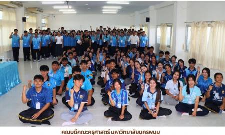 📢คณบดีคณะครุศาสตร์ มหาวิทยาลัยนครพนม  เป็นประธานเปิดกิจกรรมรับน้องและเฉลยสายรหัส สาขาสังคมศึกษา ประจำปีการศึกษา 2569 สานสัมพันธ์พี่น้องอย่างอบอุ่น