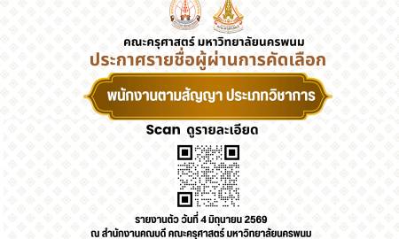 📢คณะครุศาสตร์ มหาวิทยาลัยนครพนม ประกาศรายชื่อผู้ผ่านคัดเลือก พนักงานตามสัญญา ประเภทวิชาการ