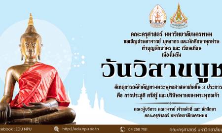 📢คณะครุศาสตร์ มหาวิทยาลัยนครพนม  ขอเชิญชวนอาจารย์ บุคลากร และนักศึกษาทุกท่าน  ทำบุญตักบาตร และ เวียนเทียน  เนื่องในวัน  วันวิสาขบูชา