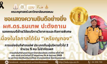 📢คณะครุศาสตร์ มหาวิทยาลัยนครพนม ขอแสดงความยินดีอย่างยิ่ง ผศ.ดร.ธนเทพ ปะตังถาเน รองคณบดีฝ่ายวิจัยบริการวิชาการและกิจการพิเศษ