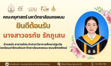📢คณะครุศาสตร์ มหาวิทยาลัยนครพนม ยินดีต้อนรับ นางสาวอรทัย รักภูเสน